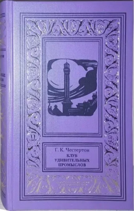 Клуб удивительных промыслов