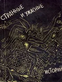 Странные и ужасные истории