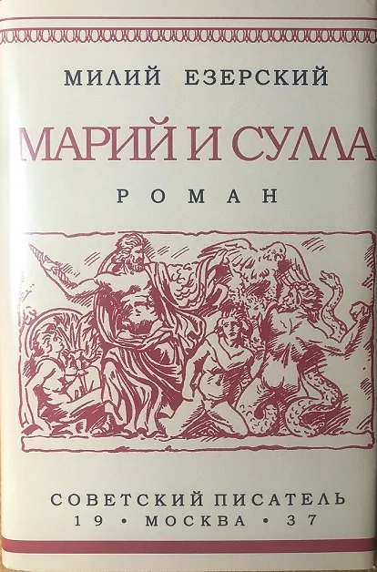 Марий и Сулла