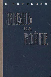 Жизнь на войне