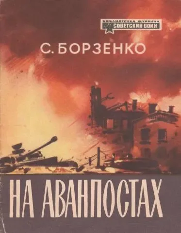 На аванпостах