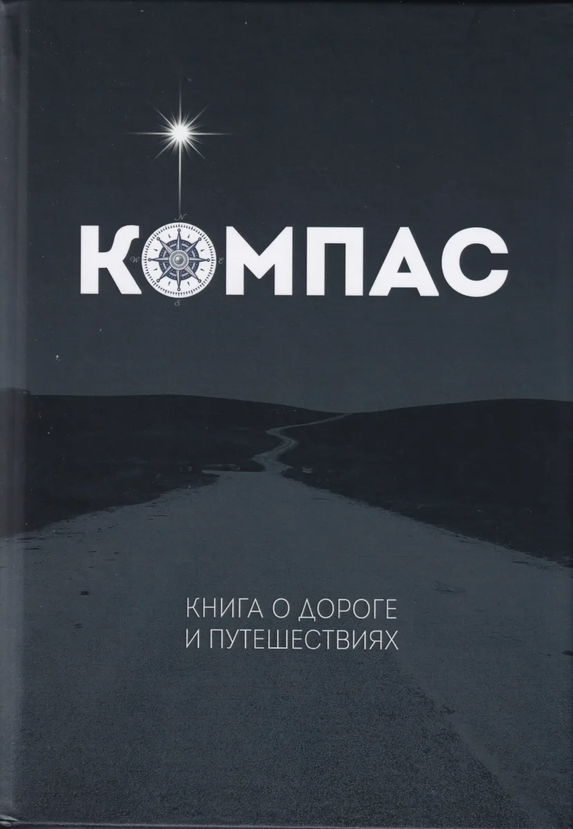 Компас: книга о дороге и путешествиях