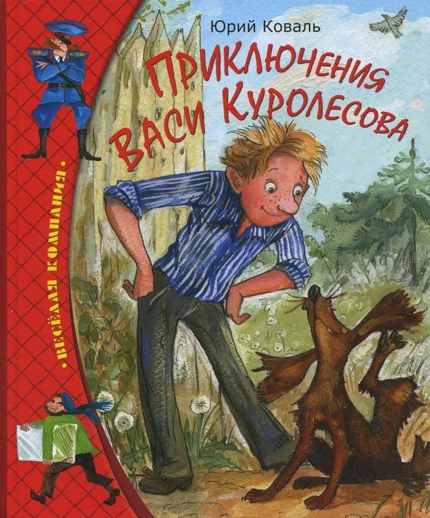 Приключения Васи Куролесова