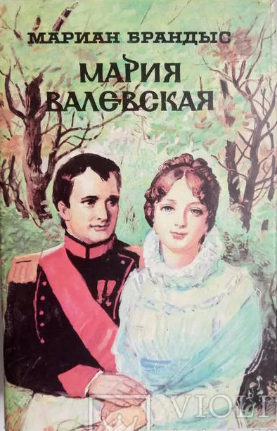 Племянник короля. Адъютант Бонапарта. Мария Валевская