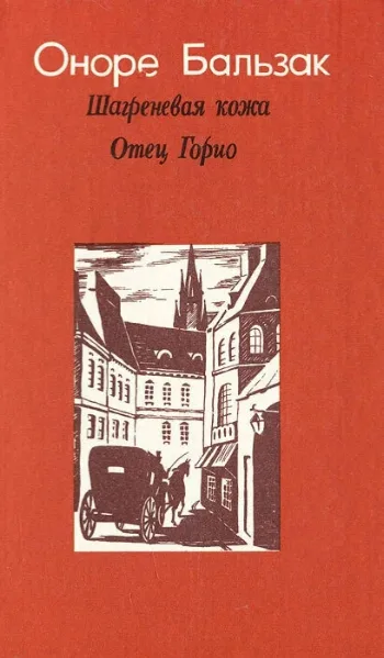 Шагреневая кожа. Отец Горио