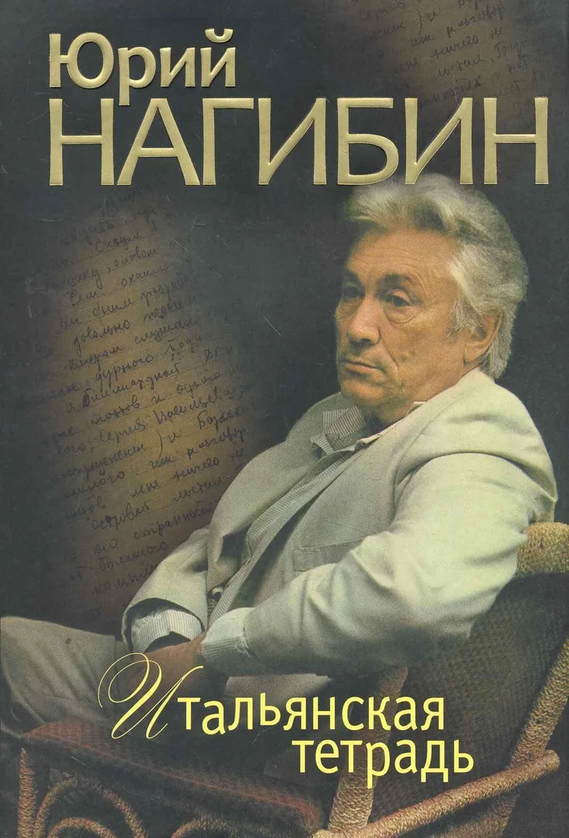 Итальянская тетрадь