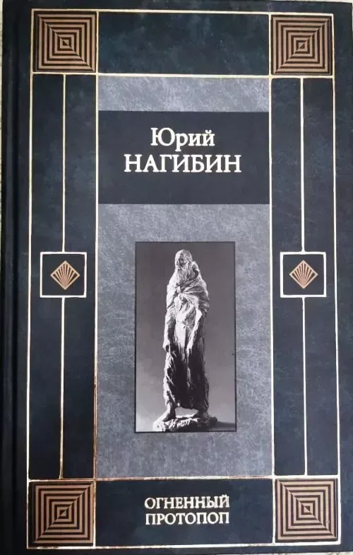 Огненный протопоп