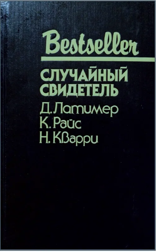Случайный свидетель