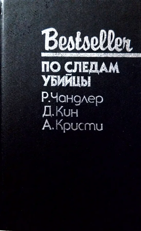 По следам убийцы
