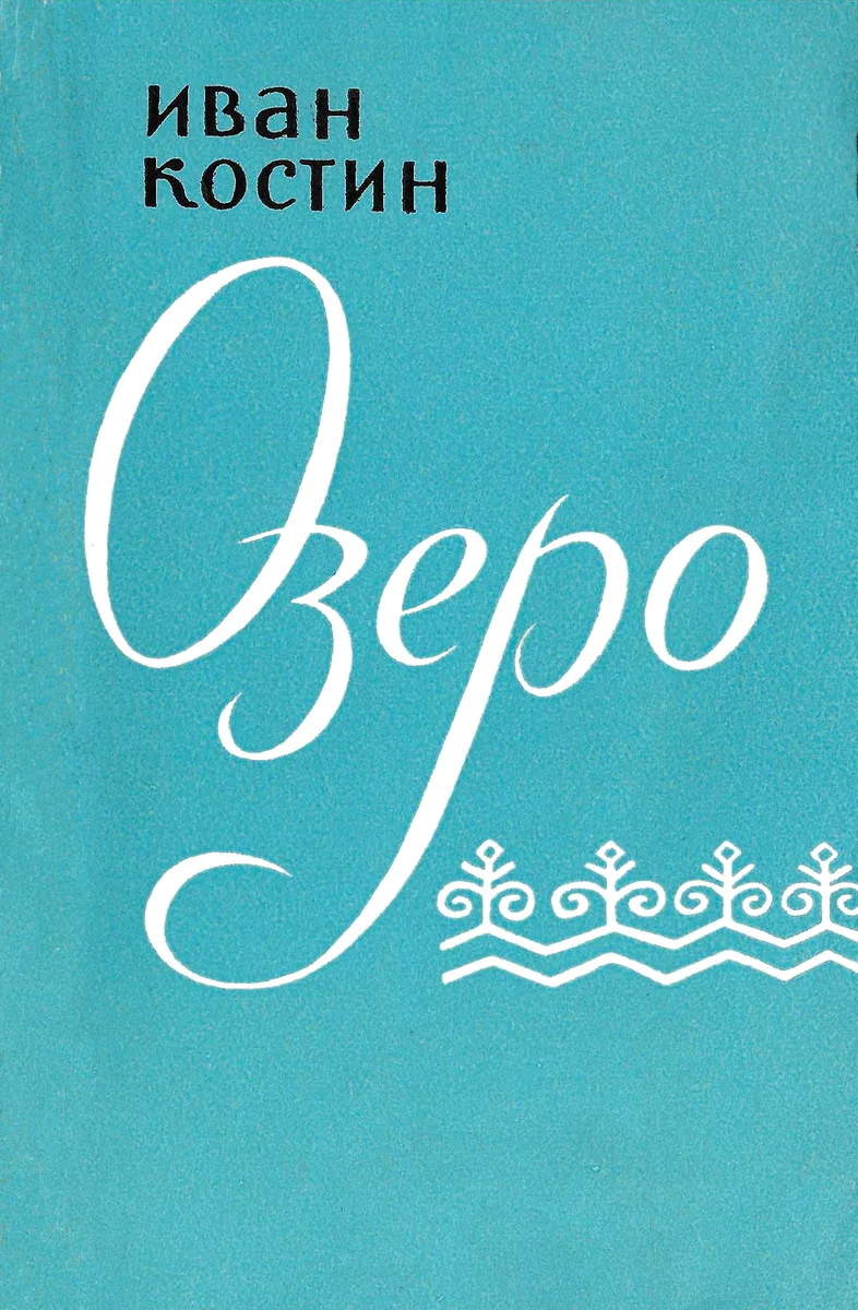 Озеро