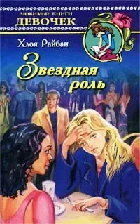 Звездная роль