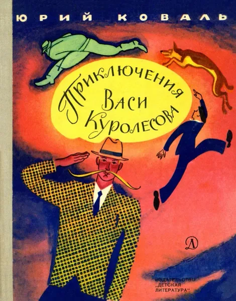 Приключения Васи Куролесова