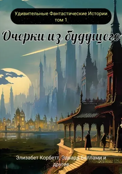 Удивительные фантастические истории. Том 1. Очерки из будущего