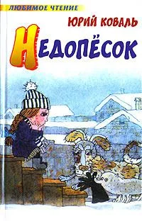 Недопесок