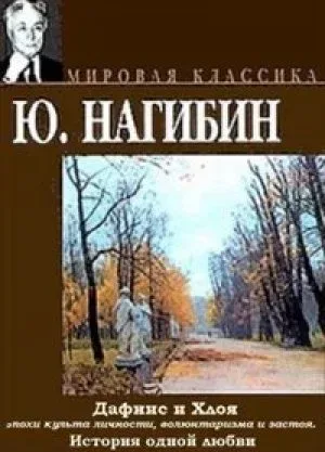 Дафнис и Хлоя эпохи культа личности, волюнтаризма и застоя (История одной любви)
