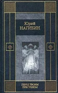 Перед твоим престолом