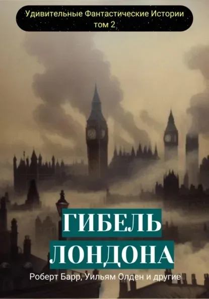 Удивительные фантастические истории. Том 2. Гибель Лондона