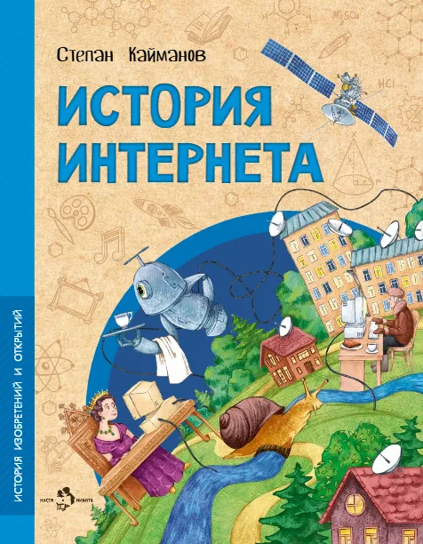История Интернета