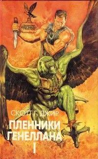 Пленники Генеллана - II