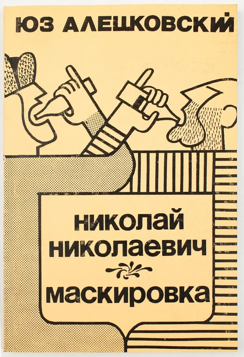 Николай Николаевич. Маскировка