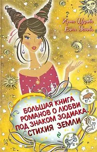 Большая книга романов о любви под знаком Зодиака. Стихия земли