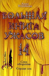 Большая книга ужасов-14. След оборотня. Сердце зла