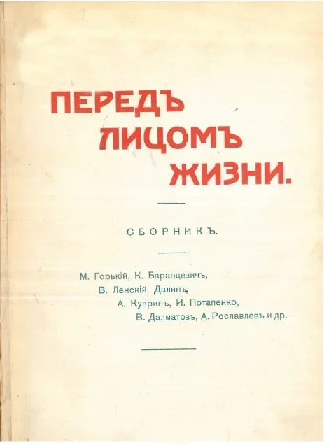 Передъ лицомъ жизни