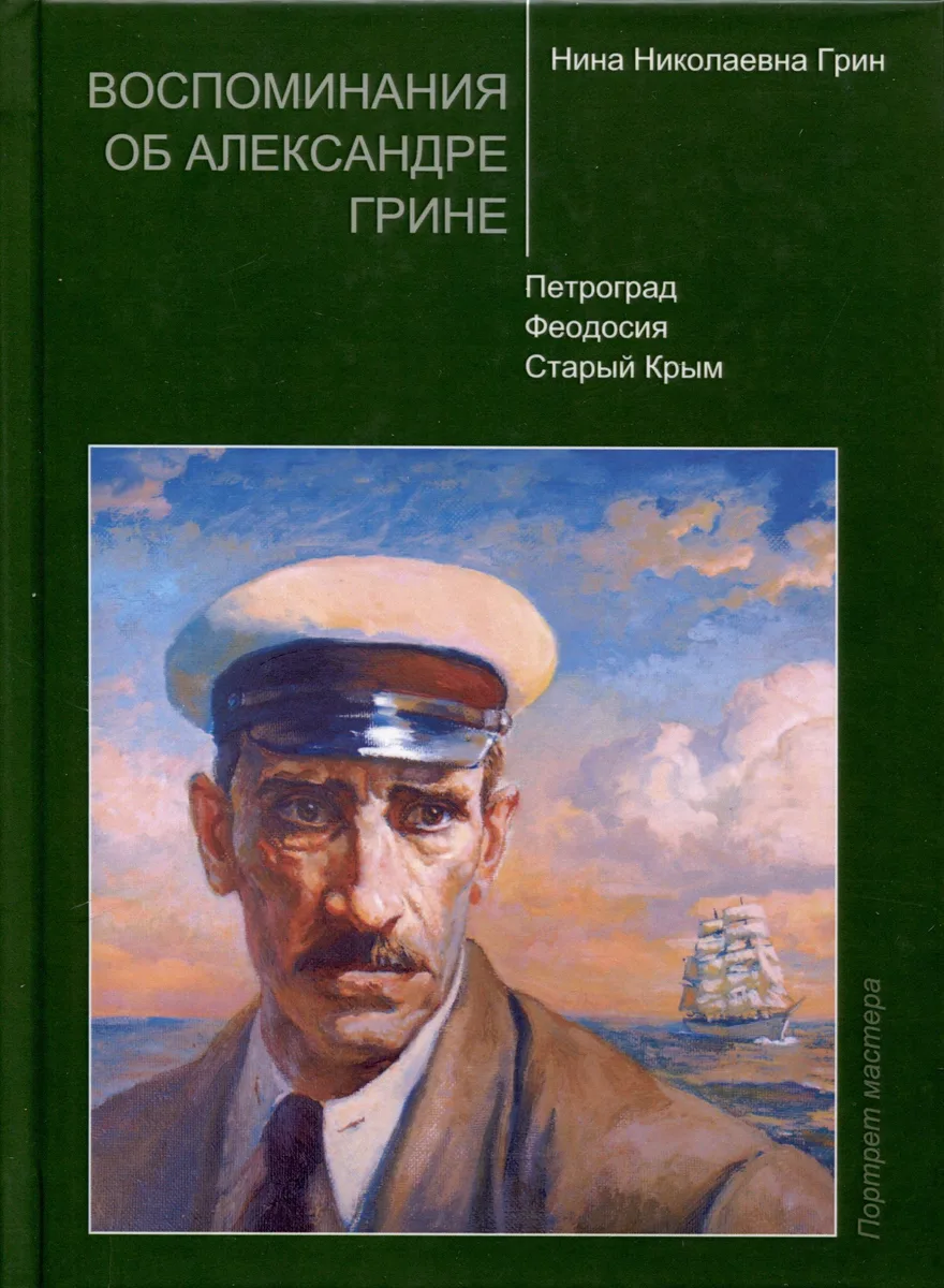 Воспоминания об Александре Грине. Петроград. Феодосия. Старый Крым