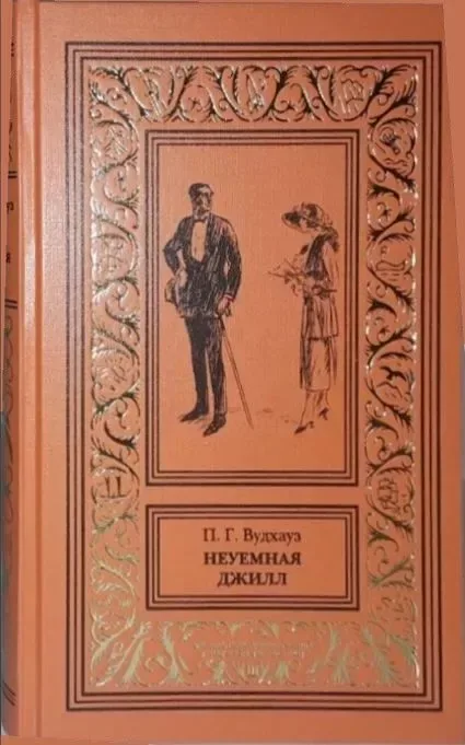 Неуемная Джилл