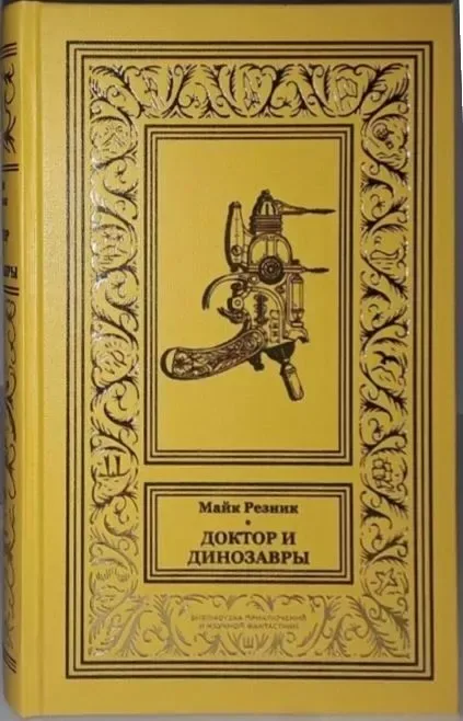 Доктор и динозавры