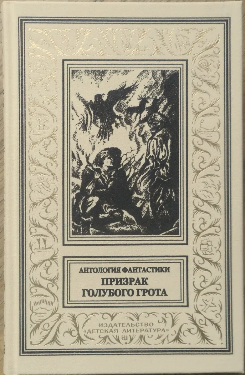 Призрак голубого грота