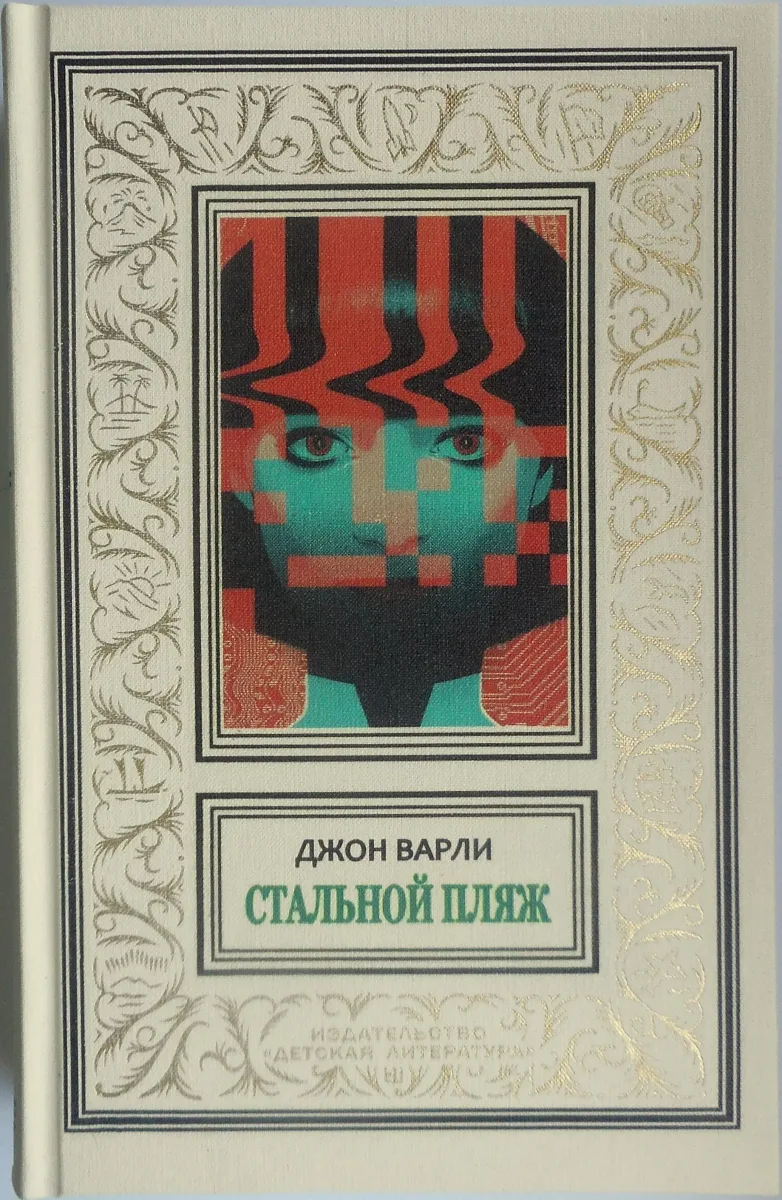 Стальной пляж