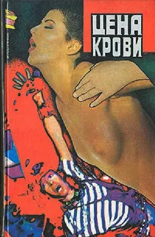 Цена крови