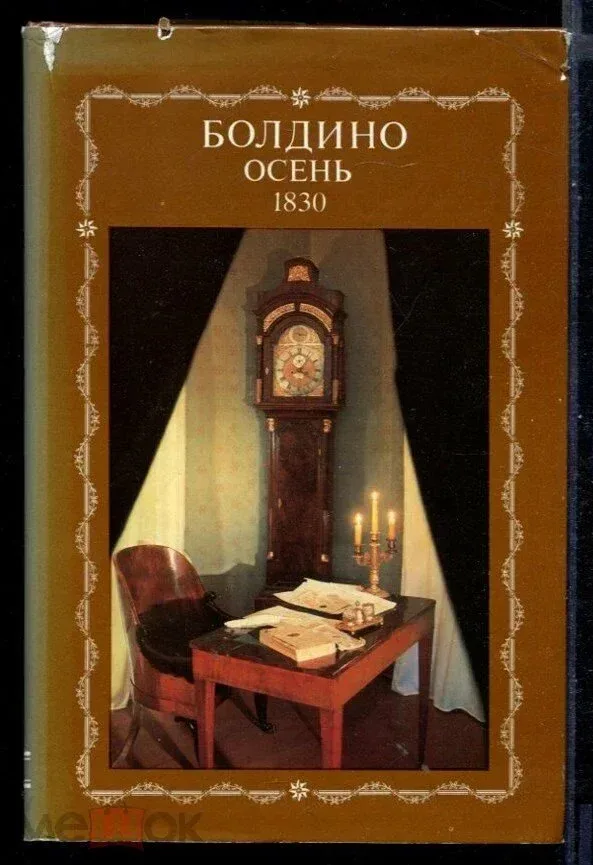 Болдино. Осень 1830 : Фотолитературная композиция