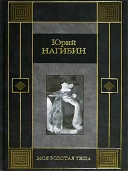 Моя золотая тёща