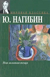 Моя золотая тёща