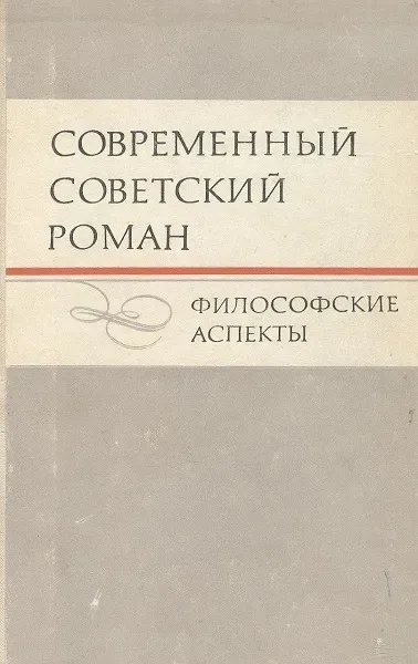 Современный советский роман: Философские аспекты