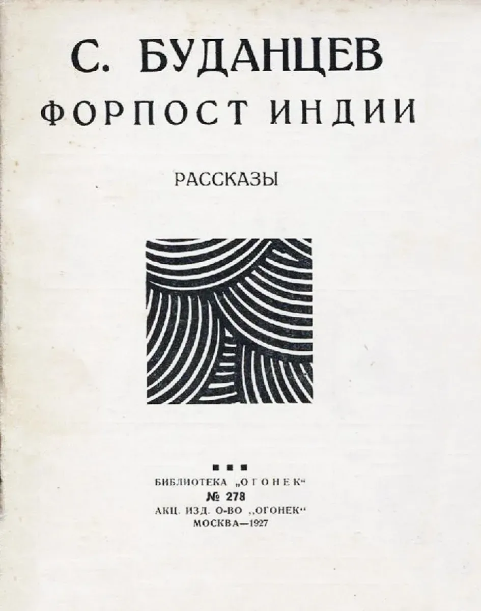 Форпост Индии