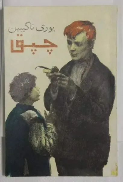 Трубка. Рассказы на персидском языке