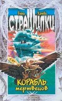 Корабль мертвецов