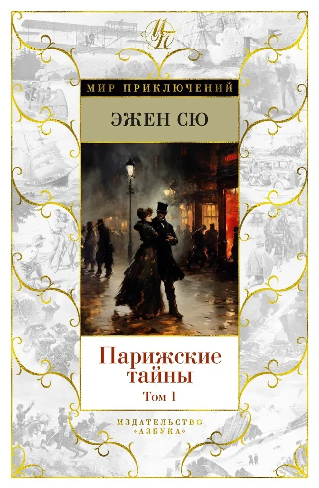 Парижские тайны. Том 2