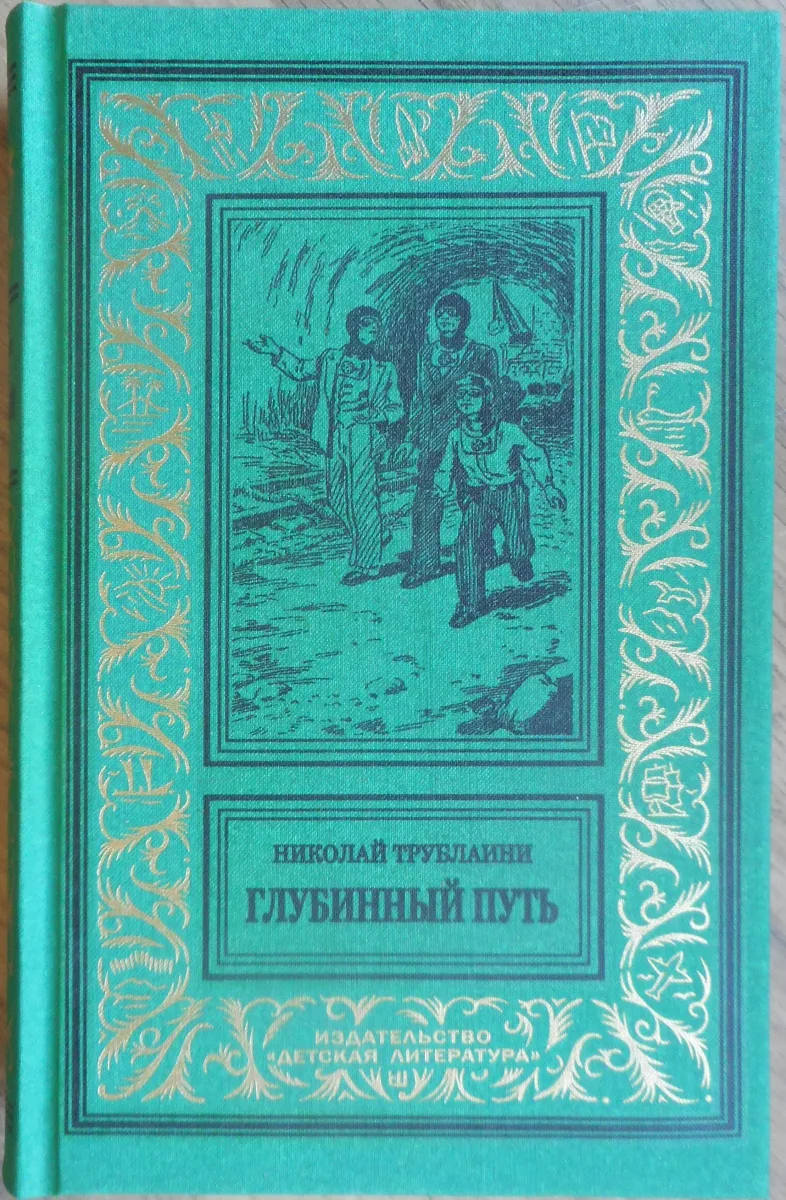 Глубинный путь