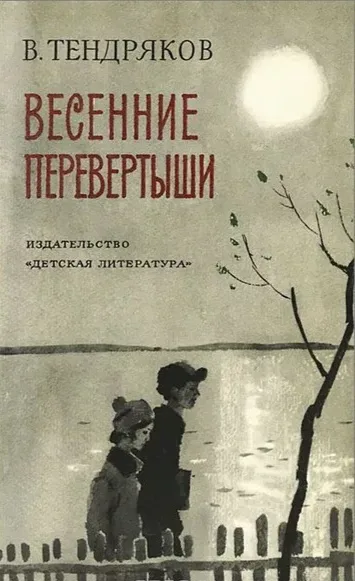 Весенние перевёртыши