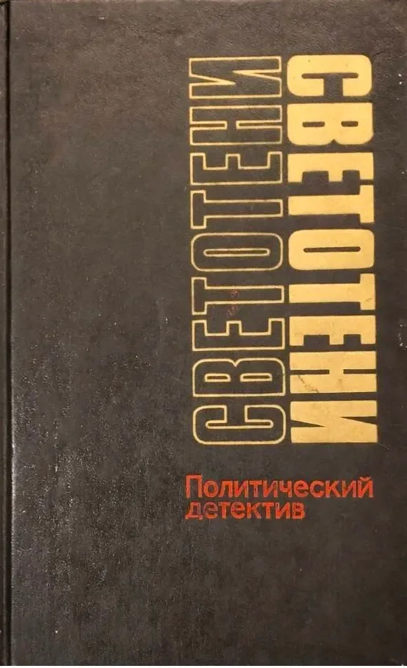 Светотени