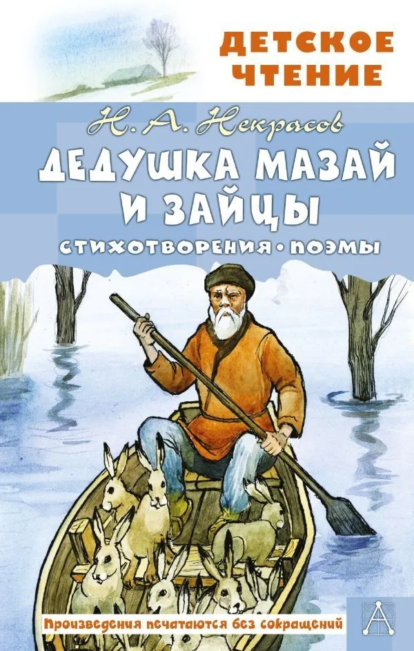Дедушка Мазай и зайцы