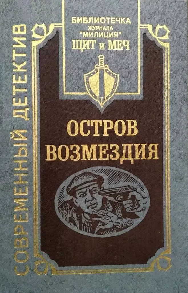 Остров Возмездия