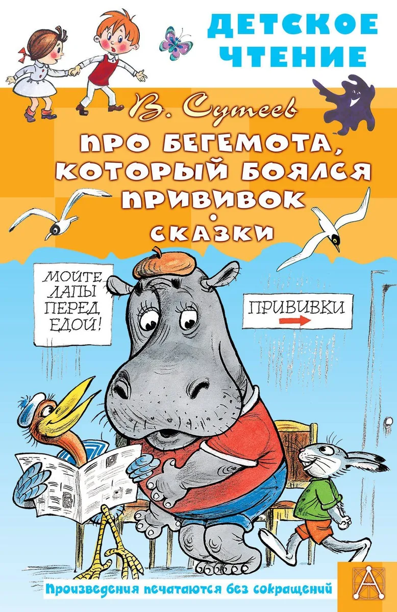 Про Бегемота, который боялся прививок. Сказки
