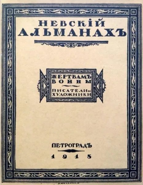 Невскiй Альманахъ. Жертвамъ войны. Писатели и художники