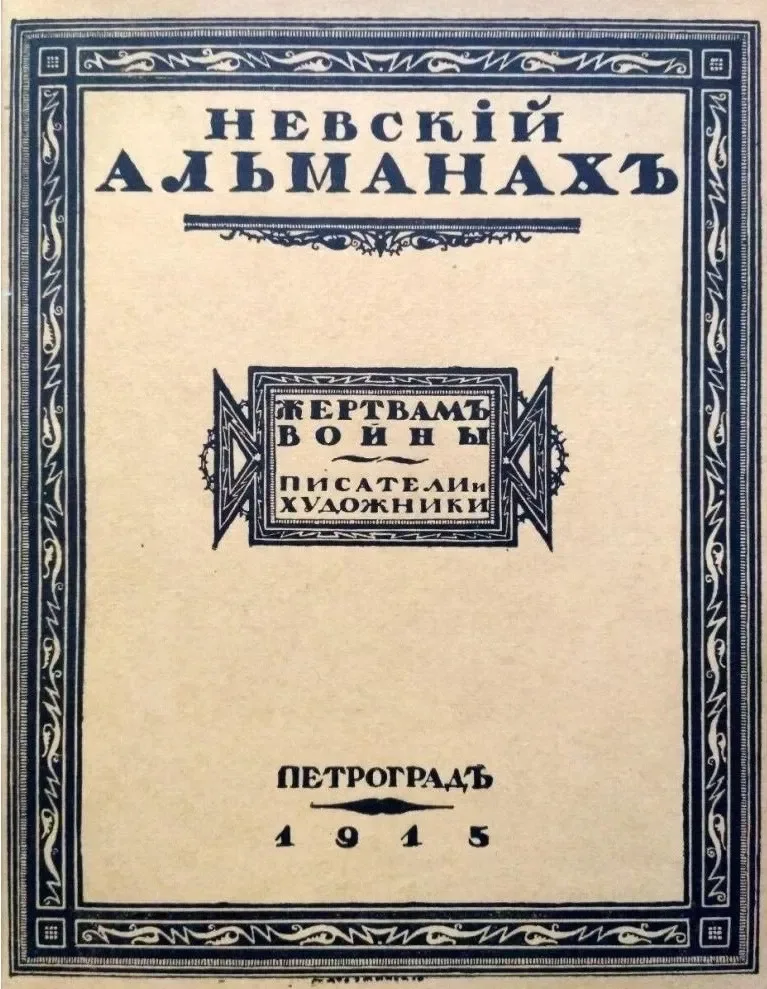 Невскiй Альманахъ. Жертвамъ войны. Писатели и художники