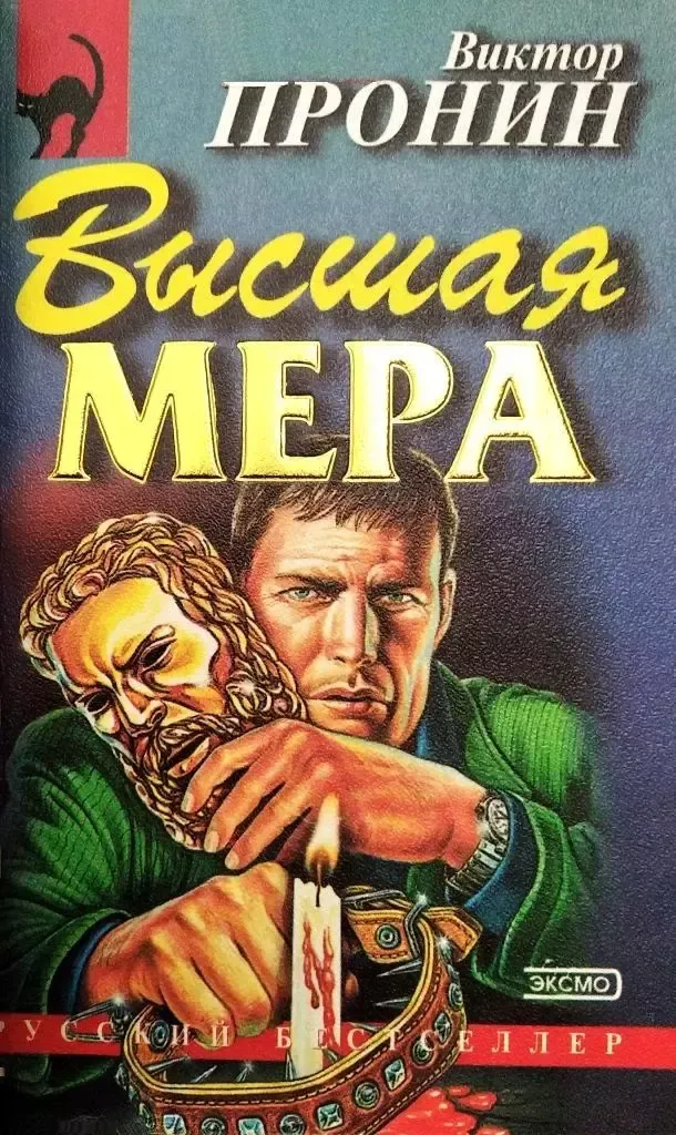 Высшая мера